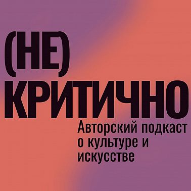 Теория в современном искусстве: необходимость или излишество? (Гость выпуска — Лера Конончук)