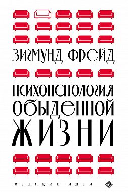 Психопатология обыденной жизни