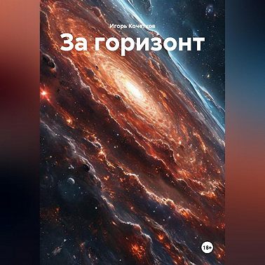 За горизонт