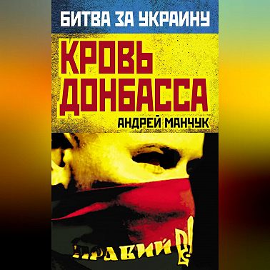 Кровь Донбасса