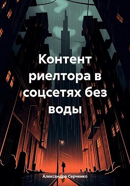 Контент риелтора в соцсетях без воды