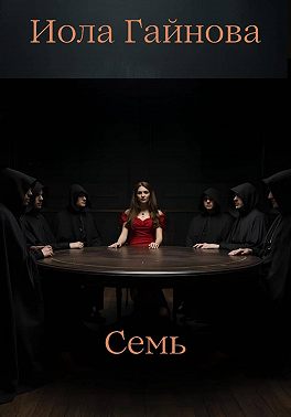 Семь