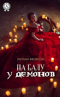 На балу у демонов