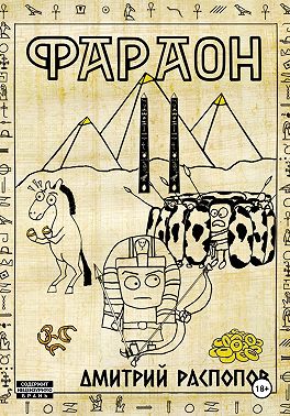 Фараон. Книга 2. Прогрессор поневоле