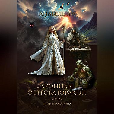 Хроники острова Юракон. Книга 3. Тайны Юракона