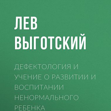 Дефектология и учение о развитии и воспитании ненормального ребенка