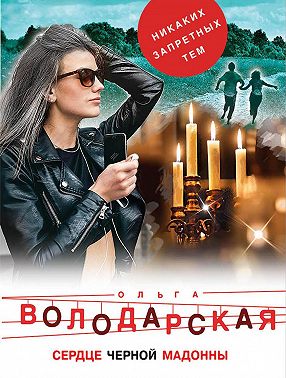 Сердце Черной Мадонны