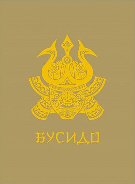 Бусидо