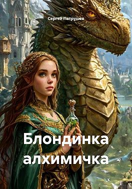 Блондинка алхимичка
