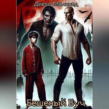Бешеный Буч