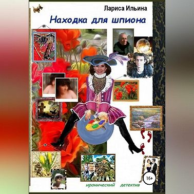 Находка для шпиона