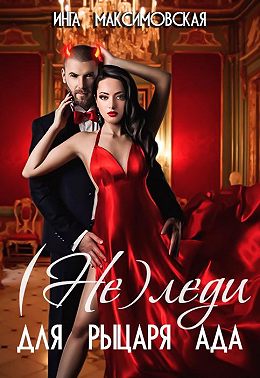 (Не)леди для рыцаря ада