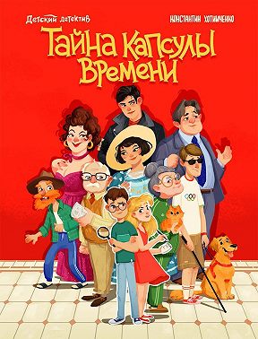Тайна капсулы времени