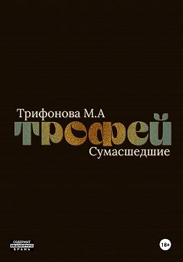 Трофей
