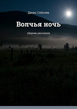 Волчья ночь. Сборник рассказов