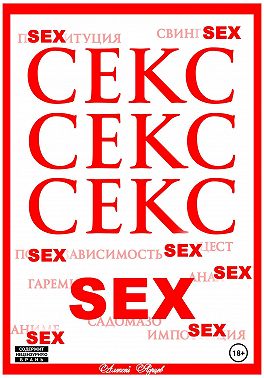 Секс. Секс. Секс