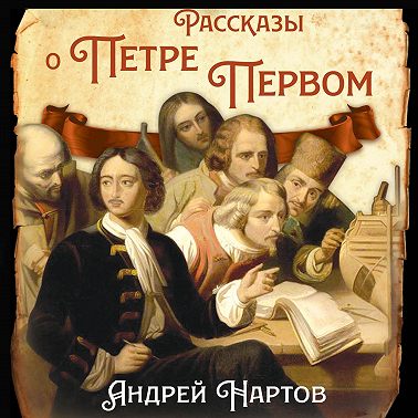 Рассказы о Петре Первом