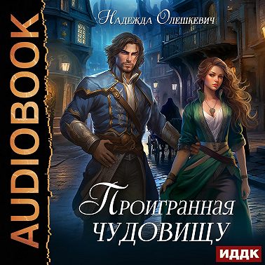 Проигранная чудовищу