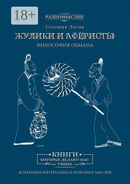 Жулики и аферисты. Философия обмана