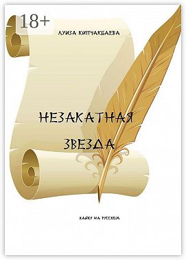 Незакатная звезда