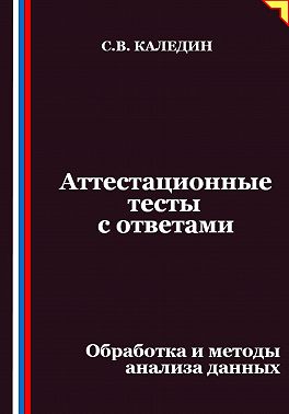 Аттестационные тесты с ответами. Обработка и методы анализа данных