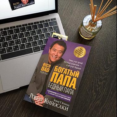 Книга - Богатый папа, бедный папа. Как управлять личными финансами, чтобы стать богатым. Ошибки бедных людей. Чему учат детей богатые родители – и не учат бедные! Роберт Кийосаки.