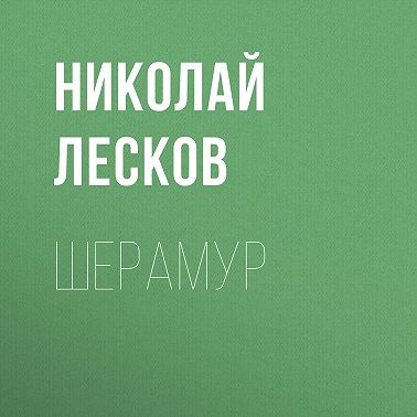 Шерамур