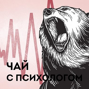 Страхи. ВСД и панические атаки.