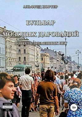 Бульвар Молодых дарований