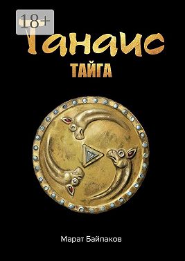 Танаис. Тайга