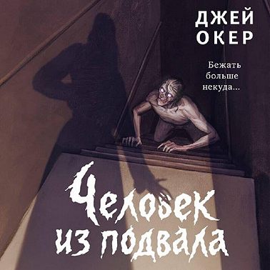 Человек из подвала