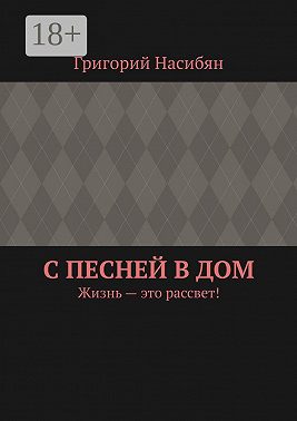 С песней в дом. Жизнь – это рассвет!
