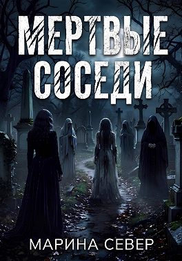Мертвые соседи