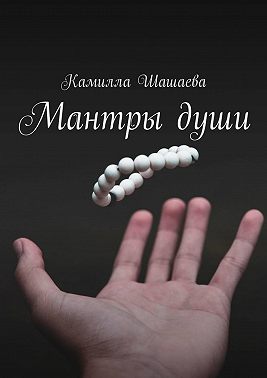 Мантры души