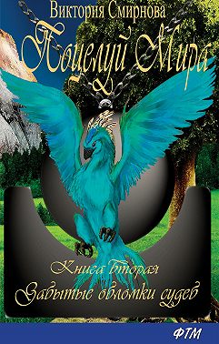 Поцелуй мира. Забытые обломки судеб