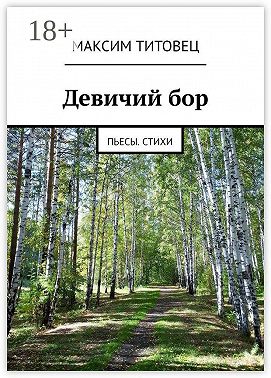 Девичий бор. Пьесы. Стихи