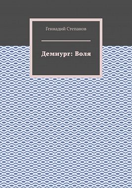 Демиург: Воля