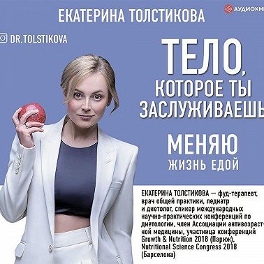 Тело, которое ты заслуживаешь. Меняю жизнь едой