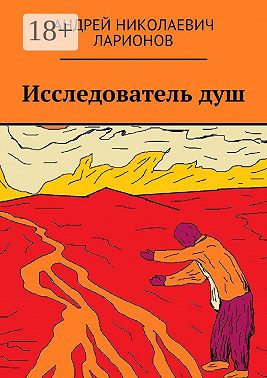 Исследователь душ