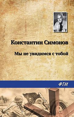Мы не увидимся с тобой…