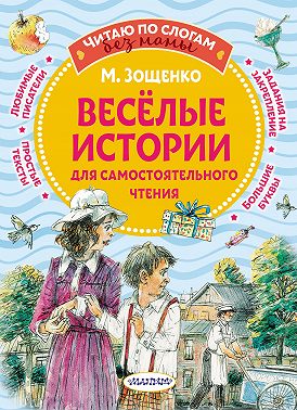 Веселые истории для самостоятельного чтения
