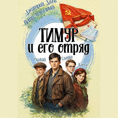Тимур и его отряд