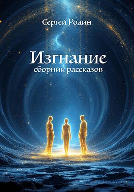 Изгнание. Сборник рассказов