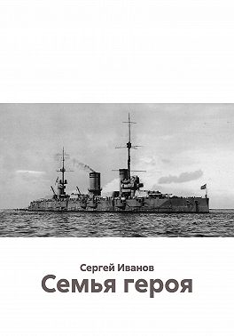 Семья героя