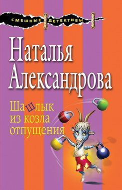 Шашлык из козла отпущения