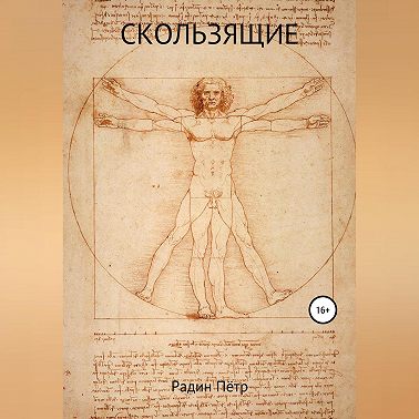 Скользящие