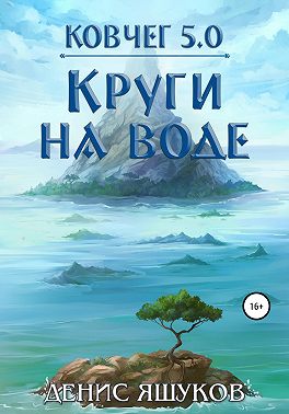Ковчег 5.0. Круги на воде