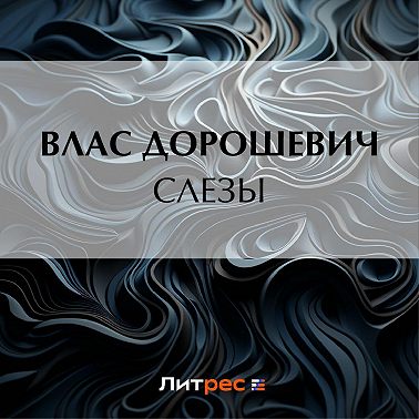 Слезы