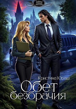 Обет Безбрачия