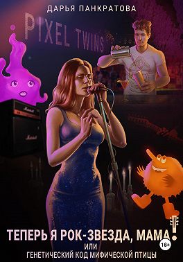 Теперь я рок-звезда, мама, или Генетический код мифической птицы